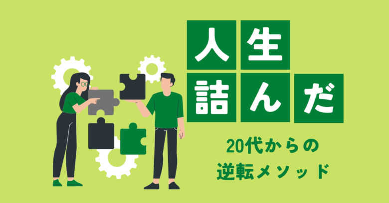 人生詰んだ20代が挽回する極意【25歳元ニートが解説】